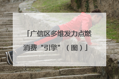 广信区多维发力点燃消费“引擎”（图）