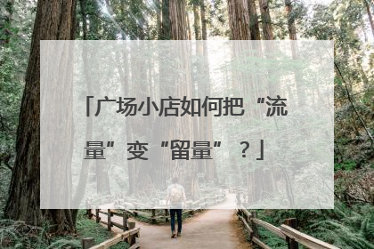 广场小店如何把“流量”变“留量”？