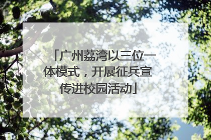 广州荔湾以三位一体模式，开展征兵宣传进校园活动