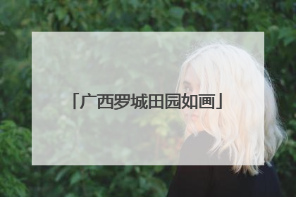 广西罗城田园如画