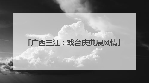 广西三江：戏台庆典展风情
