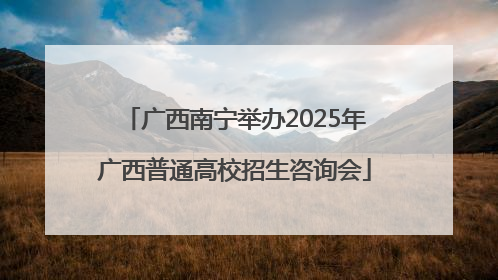 广西南宁举办2025年广西普通高校招生咨询会
