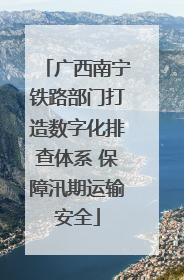 广西南宁铁路部门打造数字化排查体系 保障汛期运输安全