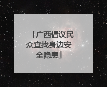 广西倡议民众查找身边安全隐患