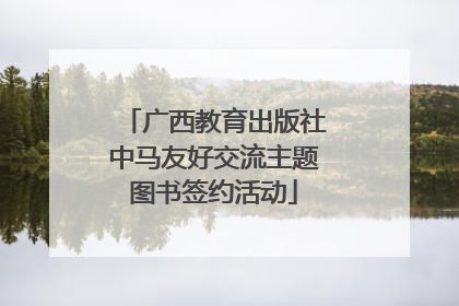 广西教育出版社中马友好交流主题图书签约活动