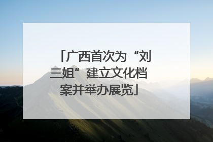广西首次为“刘三姐”建立文化档案并举办展览