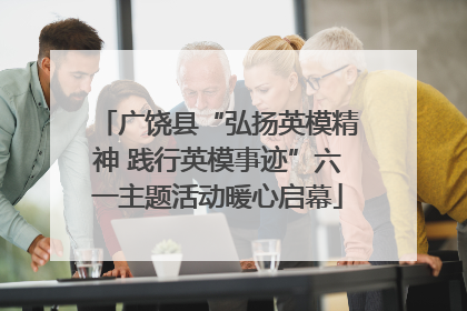 广饶县“弘扬英模精神 践行英模事迹”六一主题活动暖心启幕