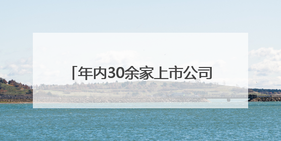 年内30余家上市公司公告宣布“脱星摘帽” 相关A股名单一览