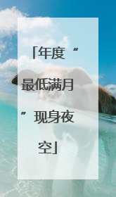 年度“最低满月”现身夜空