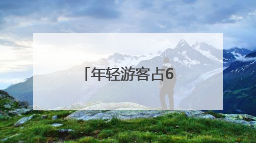 年轻游客占63%，抓住年轻人之后呢？