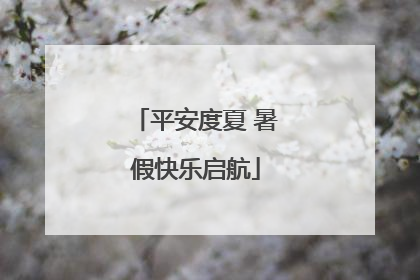 平安度夏 暑假快乐启航