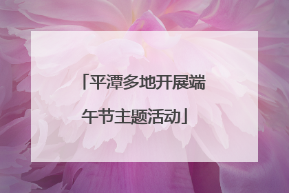 平潭多地开展端午节主题活动