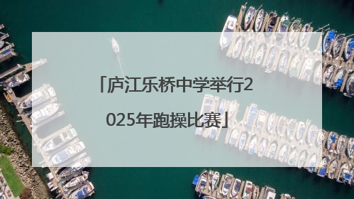 庐江乐桥中学举行2025年跑操比赛