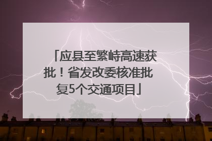 应县至繁峙高速获批！省发改委核准批复5个交通项目