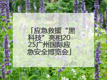 应急救援“黑科技”亮相2025广州国际应急安全博览会
