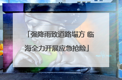 强降雨致道路塌方 临海全力开展应急抢险