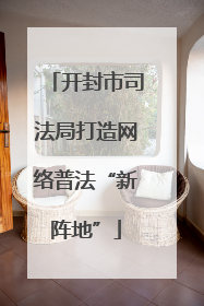 开封市司法局打造网络普法“新阵地”