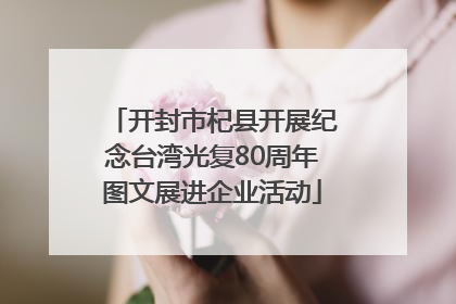 开封市杞县开展纪念台湾光复80周年图文展进企业活动