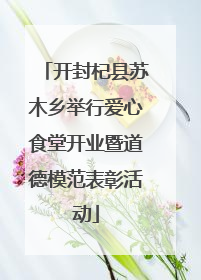 开封杞县苏木乡举行爱心食堂开业暨道德模范表彰活动