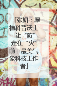 张妍：厚植科普沃土 让“防”走在“灾”前｜最美气象科技工作者