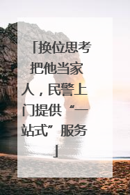 换位思考 把他当家人，民警上门提供“一站式”服务