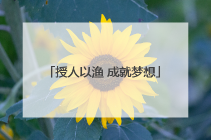 授人以渔 成就梦想