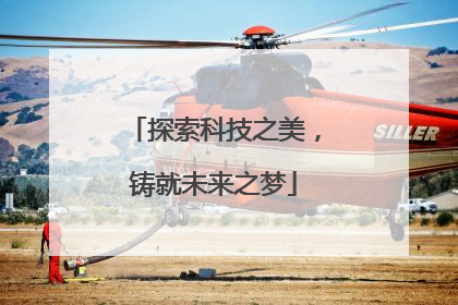 探索科技之美，铸就未来之梦