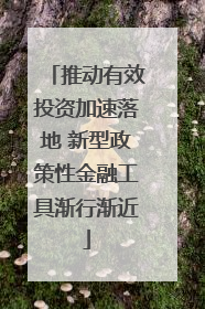 推动有效投资加速落地 新型政策性金融工具渐行渐近