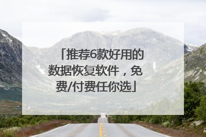 推荐6款好用的数据恢复软件，免费/付费任你选