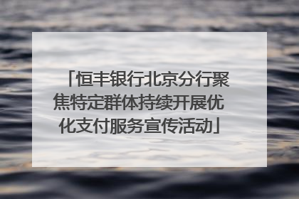 恒丰银行北京分行聚焦特定群体持续开展优化支付服务宣传活动