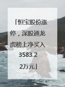 恒宝股份涨停，深股通龙虎榜上净买入3583.22万元