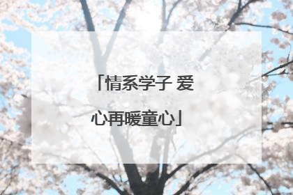情系学子 爱心再暖童心