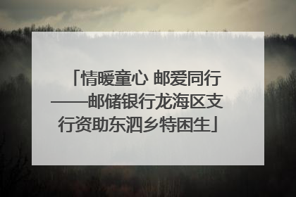 情暖童心 邮爱同行——邮储银行龙海区支行资助东泗乡特困生