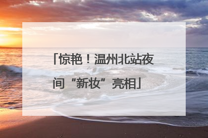 惊艳！温州北站夜间“新妆”亮相