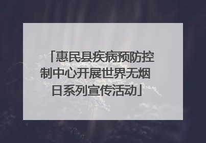 惠民县疾病预防控制中心开展世界无烟日系列宣传活动