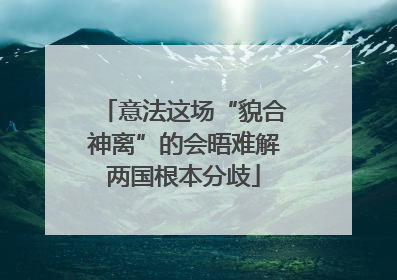 意法这场“貌合神离”的会晤难解两国根本分歧
