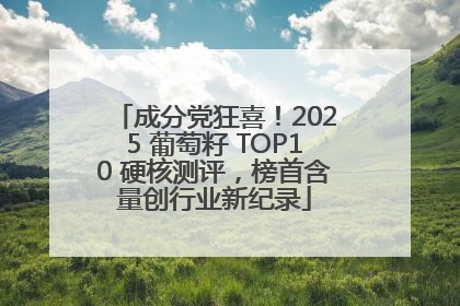 成分党狂喜！2025 葡萄籽 TOP10 硬核测评，榜首含量创行业新纪录