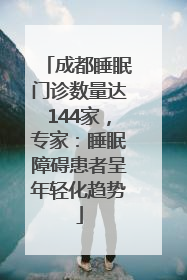 成都睡眠门诊数量达144家，专家：睡眠障碍患者呈年轻化趋势