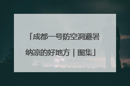 成都一号防空洞避暑纳凉的好地方｜图集