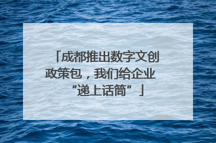 成都推出数字文创政策包，我们给企业“递上话筒”