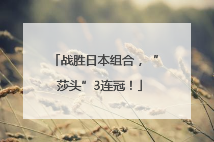 战胜日本组合，“莎头”3连冠！