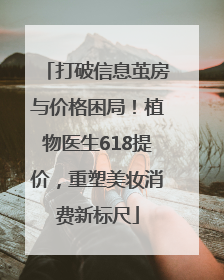 打破信息茧房与价格困局！植物医生618提价，重塑美妆消费新标尺