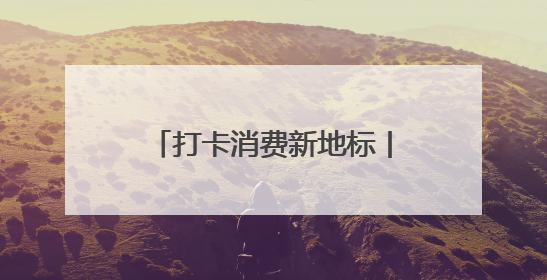 打卡消费新地标丨衡水湖边走一走，有水有鸟有乡愁