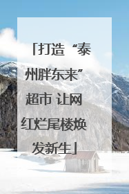 打造“泰州胖东来”超市 让网红烂尾楼焕发新生