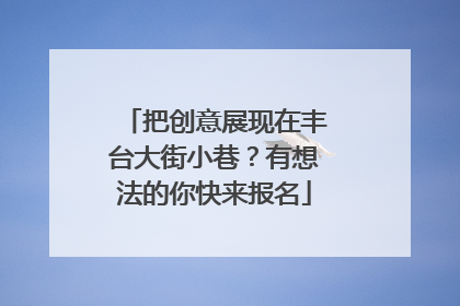 把创意展现在丰台大街小巷？有想法的你快来报名