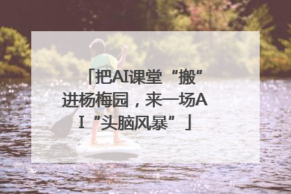 把AI课堂“搬”进杨梅园，来一场AI“头脑风暴”