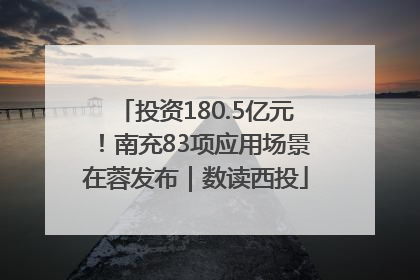 投资180.5亿元！南充83项应用场景在蓉发布｜数读西投