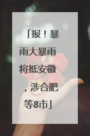 报！暴雨大暴雨将抵安徽，涉合肥等8市