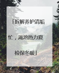 拆解养护清垢忙，渑池热力夏检保冬暖