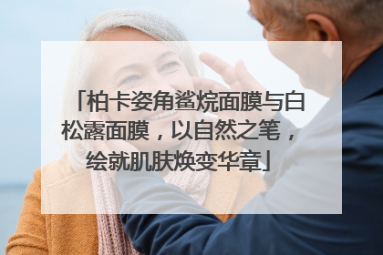 柏卡姿角鲨烷面膜与白松露面膜，以自然之笔，绘就肌肤焕变华章